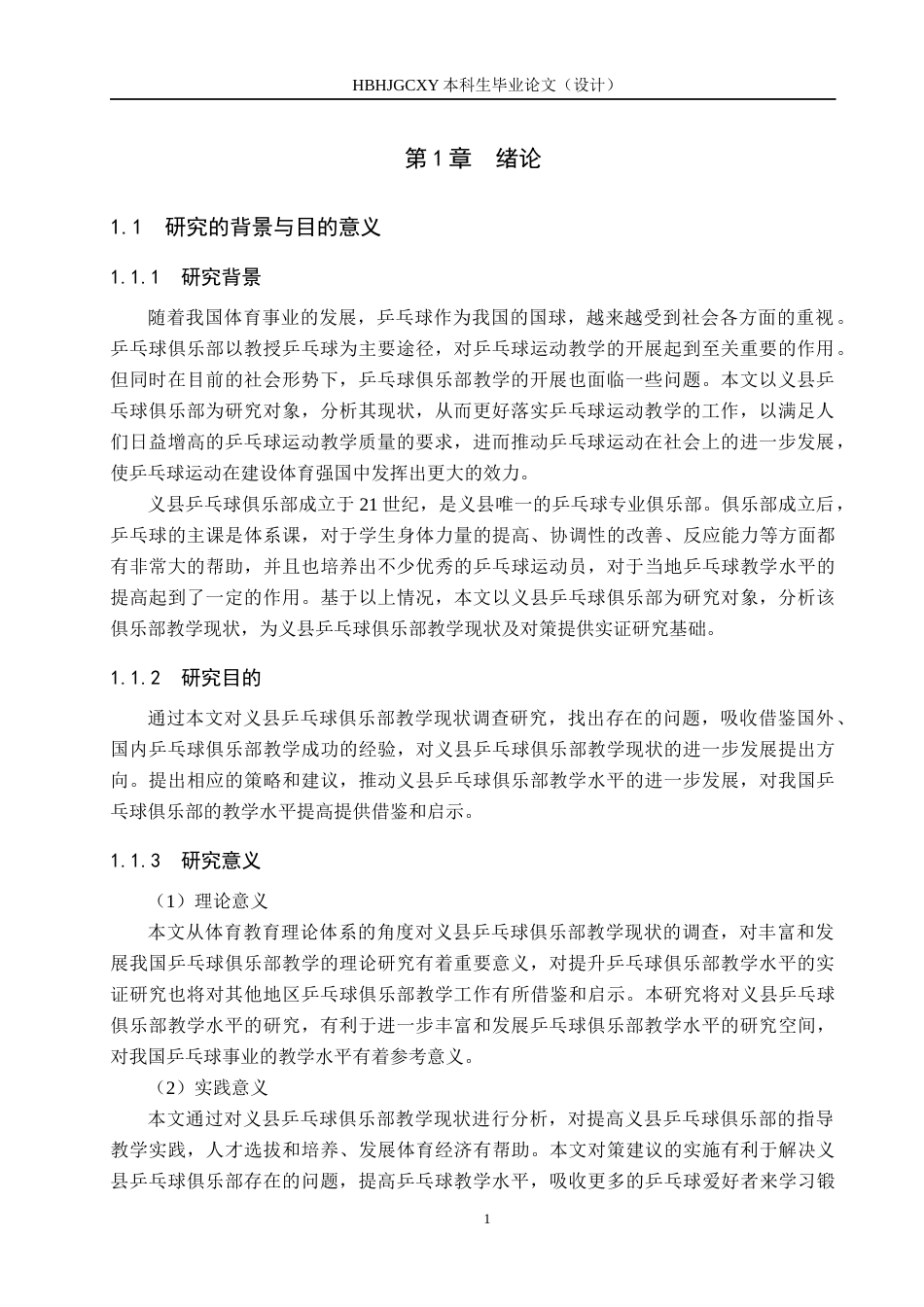 25年CH休闲体育-义县乒乓球俱乐部教学现状调查与分析-约11961字符.docx_第5页