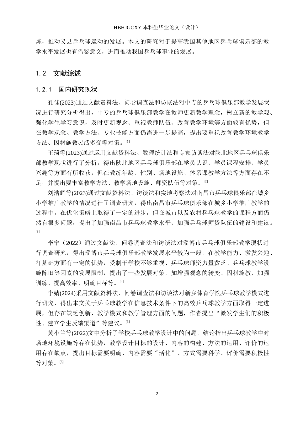 25年CH休闲体育-义县乒乓球俱乐部教学现状调查与分析-约11961字符.docx_第6页