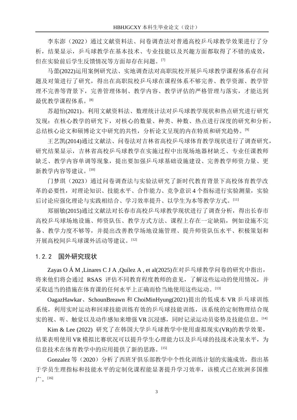 25年CH休闲体育-义县乒乓球俱乐部教学现状调查与分析-约11961字符.docx_第7页