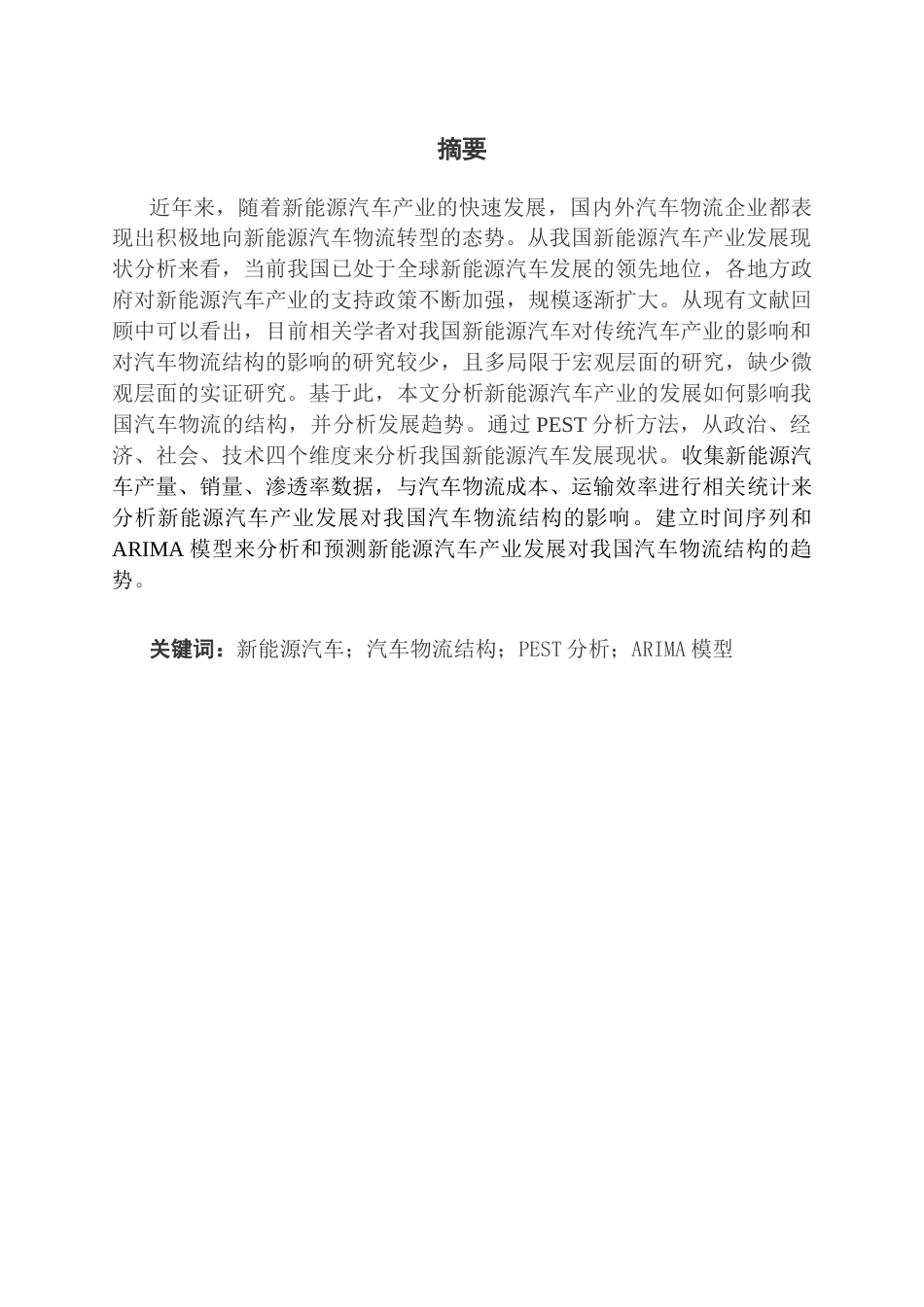 25年CH物流管理 关键词：新能源汽车；汽车物流结构；PEST分析；ARIMA模型终稿-约13822字符.docx_第1页