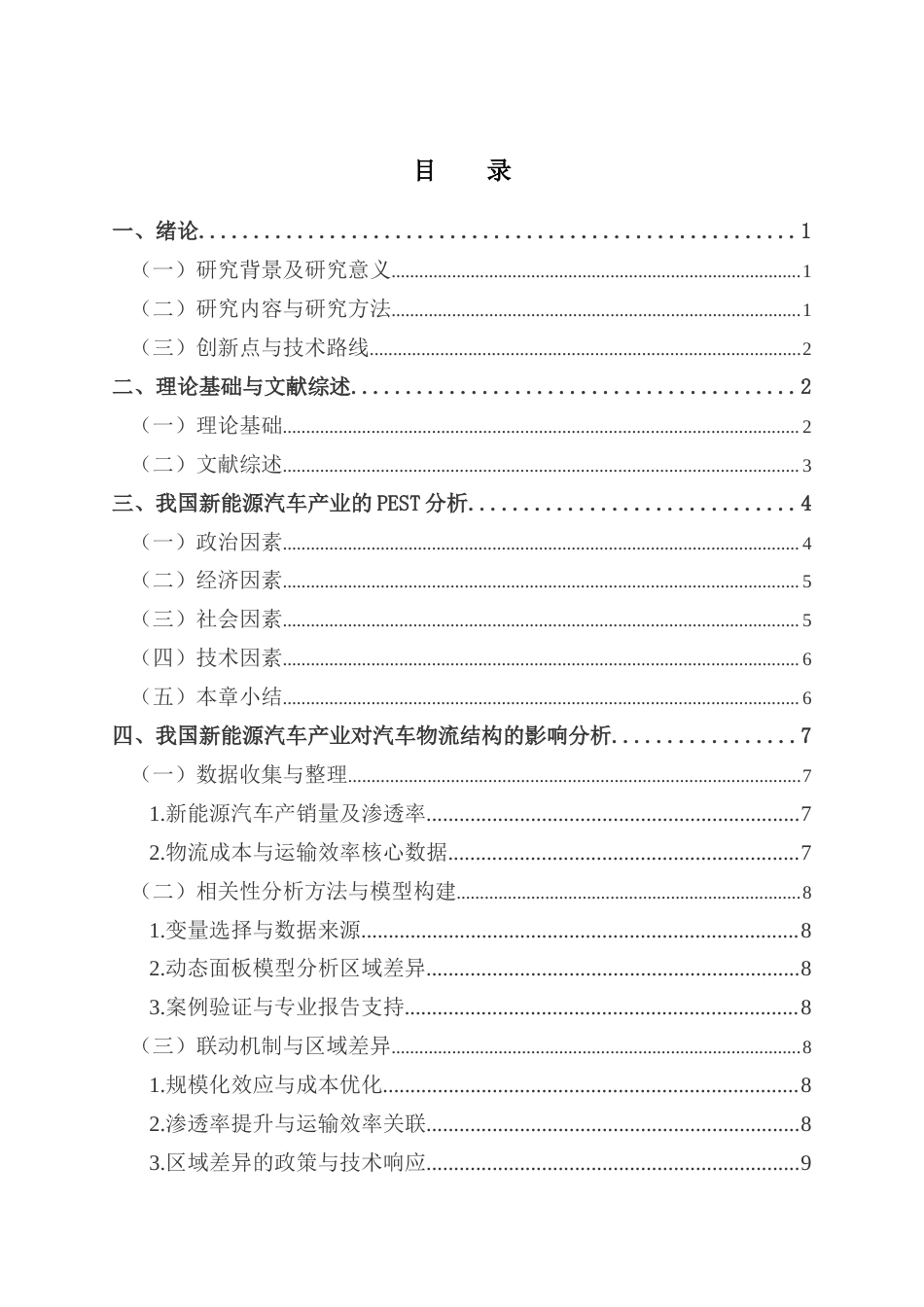 25年CH物流管理 关键词：新能源汽车；汽车物流结构；PEST分析；ARIMA模型终稿-约13822字符.docx_第3页