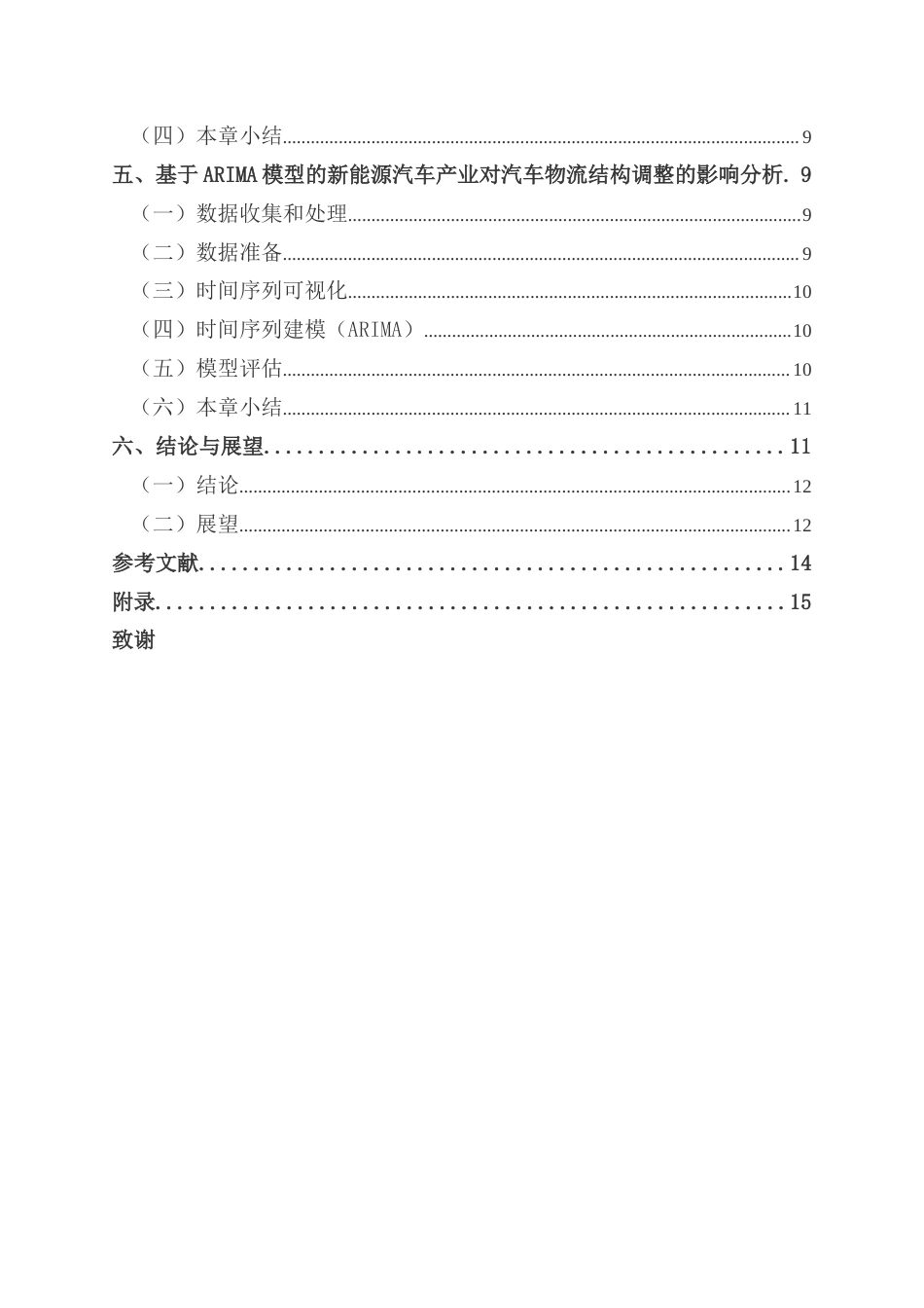 25年CH物流管理 关键词：新能源汽车；汽车物流结构；PEST分析；ARIMA模型终稿-约13822字符.docx_第4页