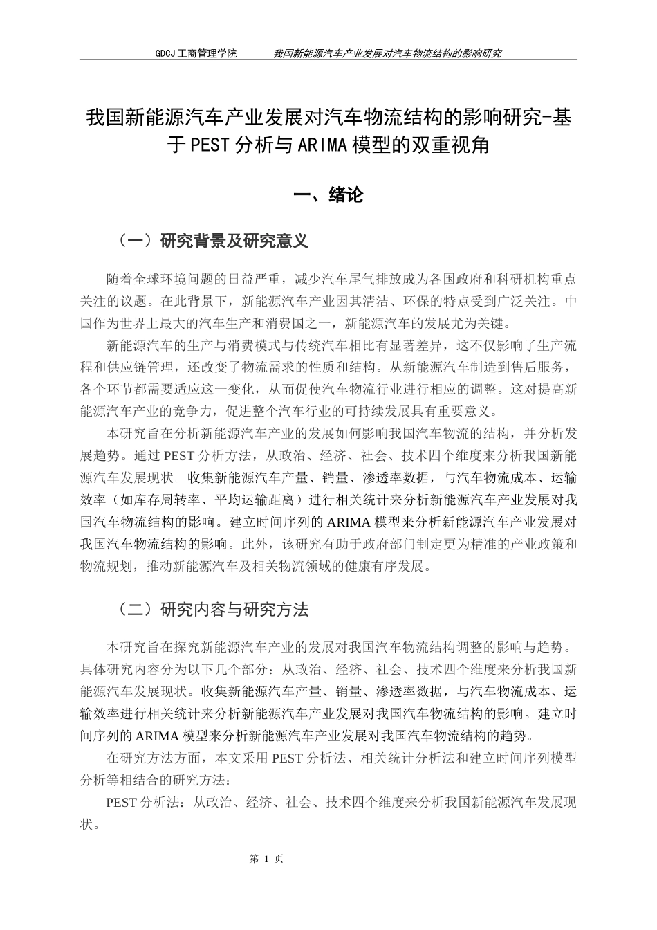 25年CH物流管理 关键词：新能源汽车；汽车物流结构；PEST分析；ARIMA模型终稿-约13822字符.docx_第5页