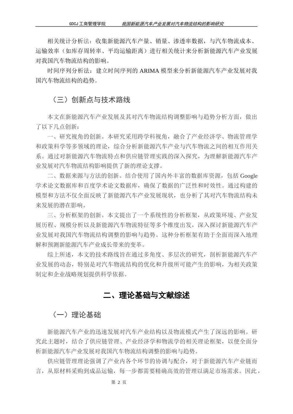 25年CH物流管理 关键词：新能源汽车；汽车物流结构；PEST分析；ARIMA模型终稿-约13822字符.docx_第6页