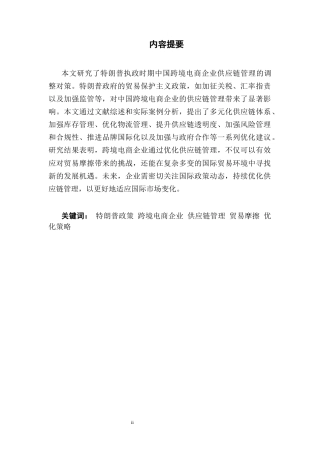 25年CH商务英语 中国跨境电商企业供应链管理对策研究-约42778字符.docx