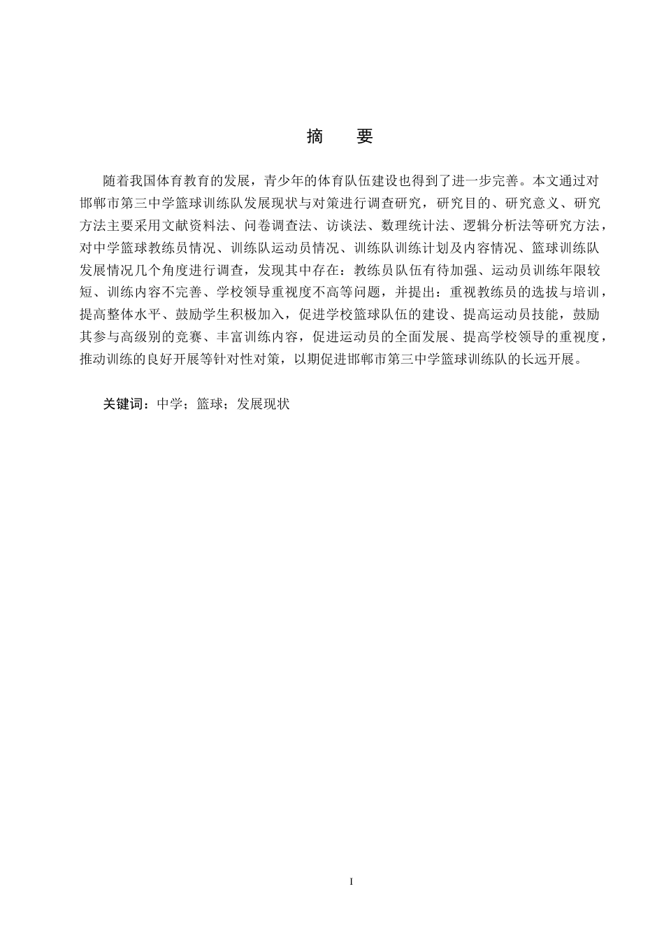 25年CH休闲体育-邯郸市第三中学篮球训练队发展现状与对策分析-约13728字符.docx_第1页