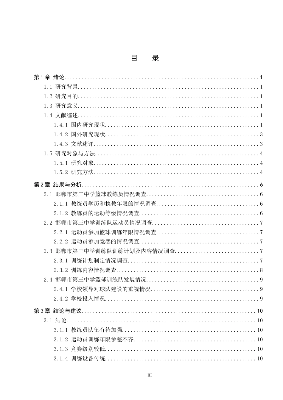 25年CH休闲体育-邯郸市第三中学篮球训练队发展现状与对策分析-约13728字符.docx_第3页
