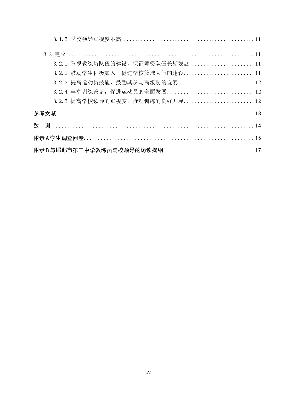 25年CH休闲体育-邯郸市第三中学篮球训练队发展现状与对策分析-约13728字符.docx_第4页