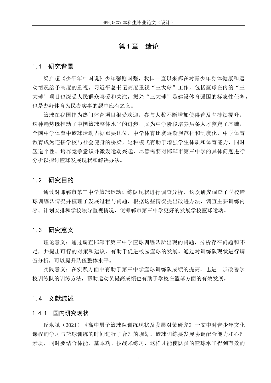 25年CH休闲体育-邯郸市第三中学篮球训练队发展现状与对策分析-约13728字符.docx_第5页