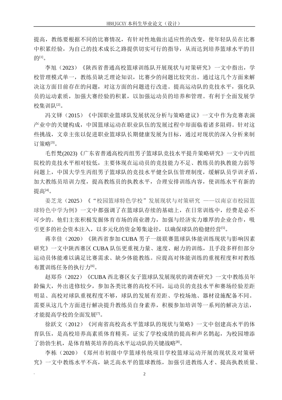 25年CH休闲体育-邯郸市第三中学篮球训练队发展现状与对策分析-约13728字符.docx_第6页