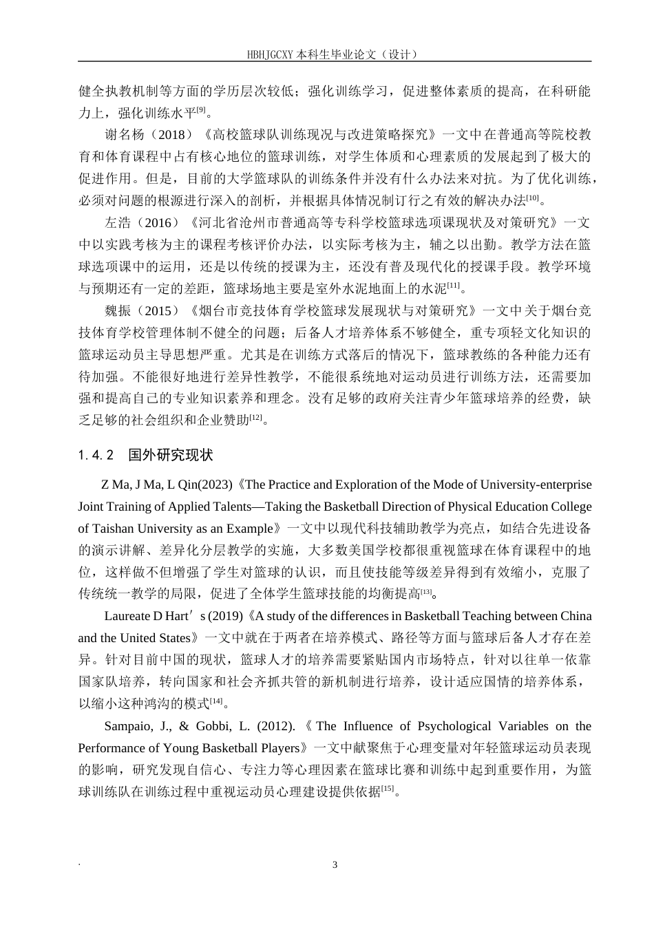 25年CH休闲体育-邯郸市第三中学篮球训练队发展现状与对策分析-约13728字符.docx_第7页