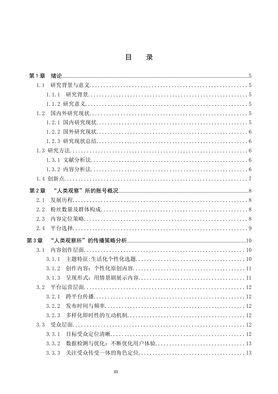25年CH新闻学-心理健康科普类短视频传播策略研究-以抖音“人类观察所”为例-约13278字符.docx_第3页