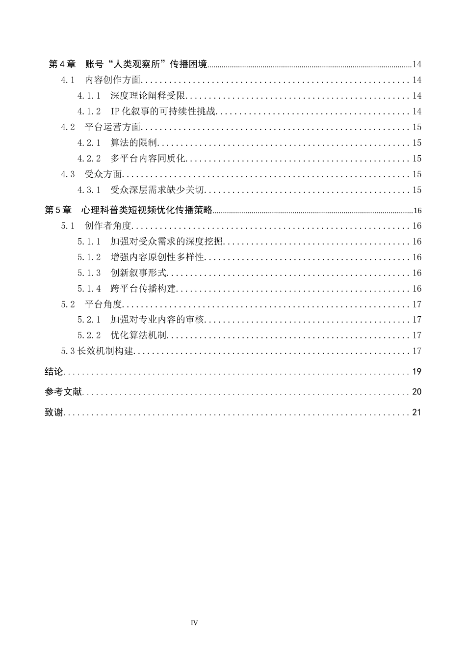 25年CH新闻学-心理健康科普类短视频传播策略研究-以抖音“人类观察所”为例-约13278字符.docx_第4页