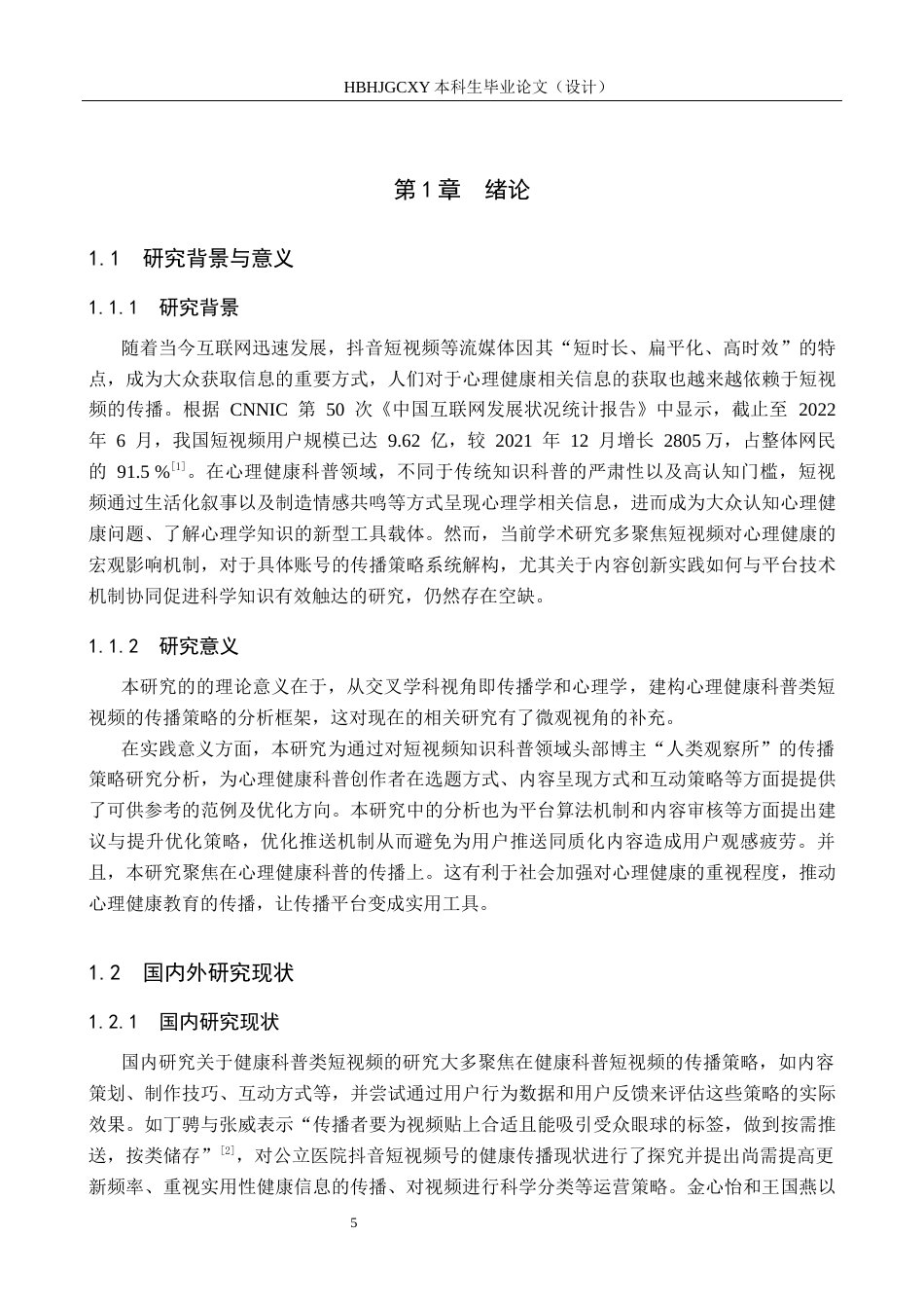 25年CH新闻学-心理健康科普类短视频传播策略研究-以抖音“人类观察所”为例-约13278字符.docx_第5页