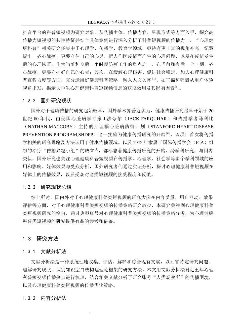25年CH新闻学-心理健康科普类短视频传播策略研究-以抖音“人类观察所”为例-约13278字符.docx_第6页