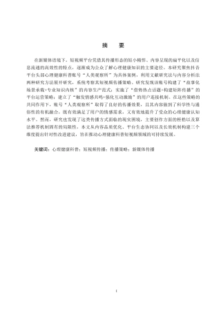 25年CH新闻学-心理健康科普类短视频传播策略研究-以抖音“人类观察所”为例-约13278字符.docx