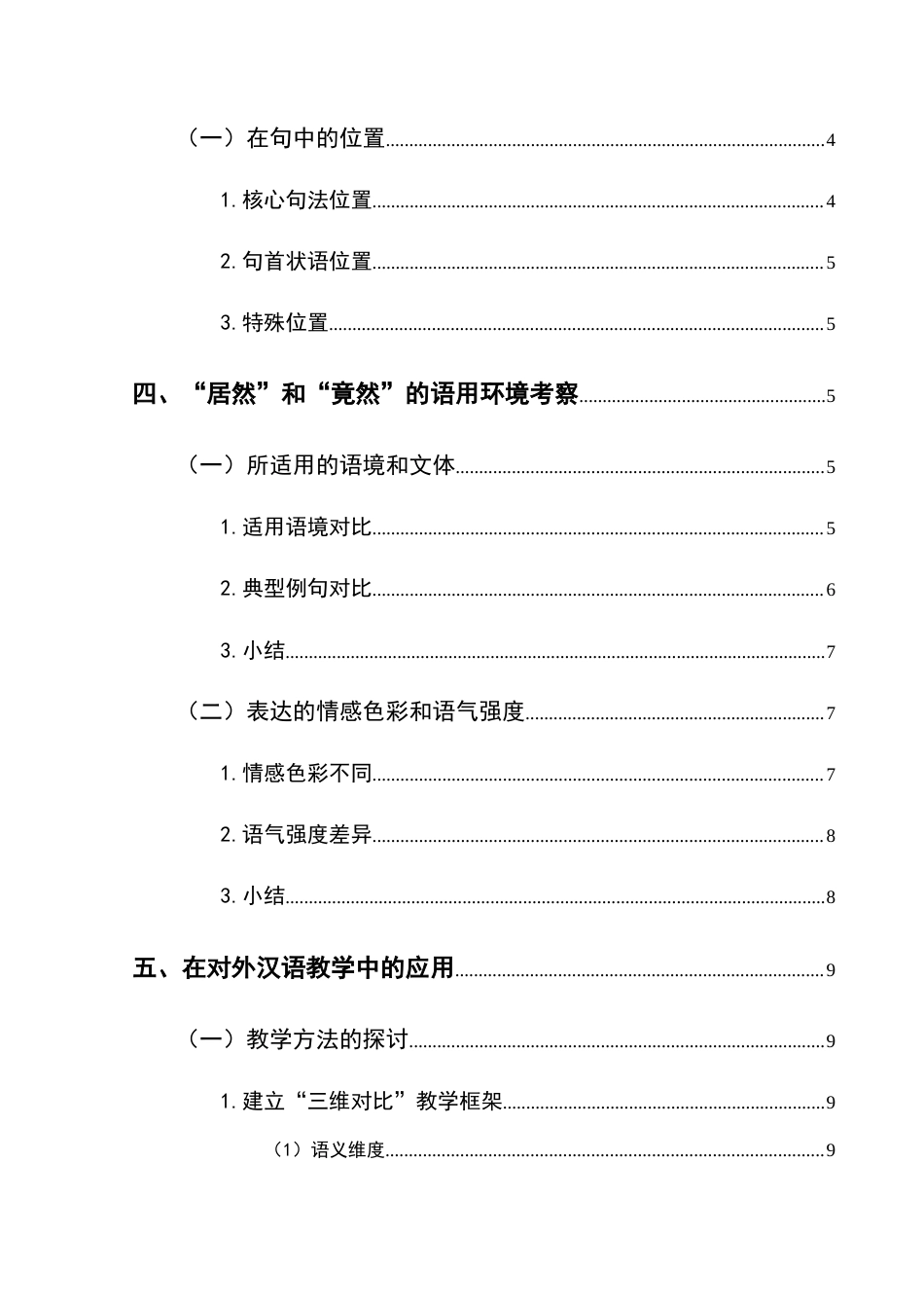 25年CH汉语国际教育本科 “居然”和“竟然”的词义辨析及其在对外汉语教学中的应用-约14288字符.docx_第2页