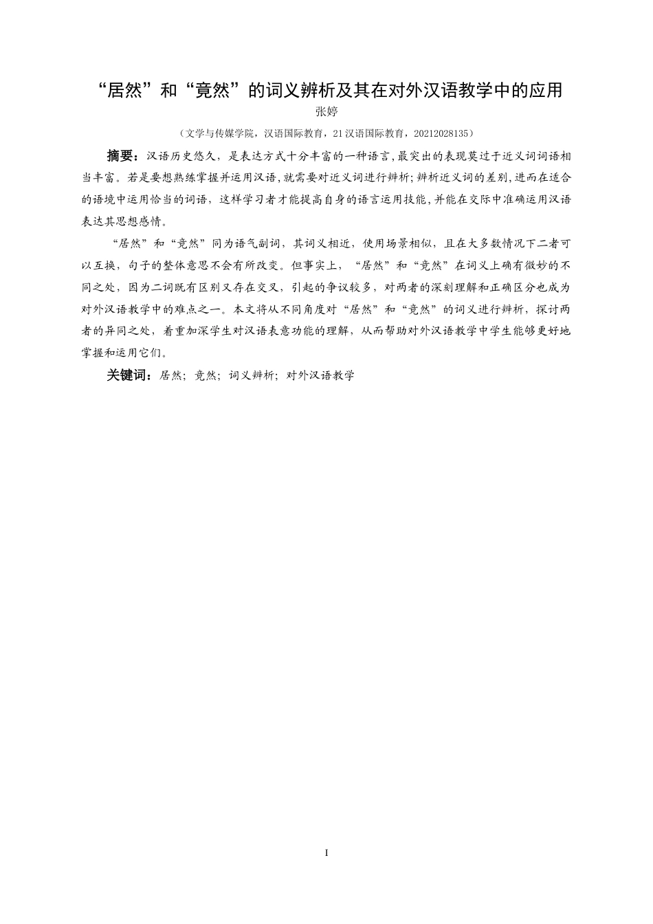 25年CH汉语国际教育本科 “居然”和“竟然”的词义辨析及其在对外汉语教学中的应用-约14288字符.docx_第4页