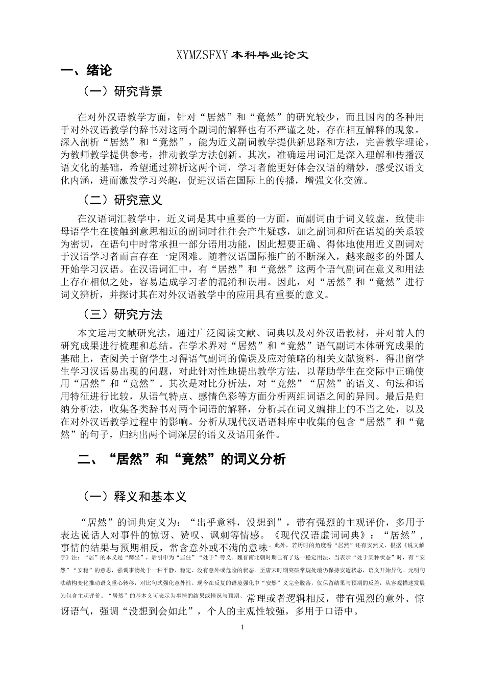 25年CH汉语国际教育本科 “居然”和“竟然”的词义辨析及其在对外汉语教学中的应用-约14288字符.docx_第6页