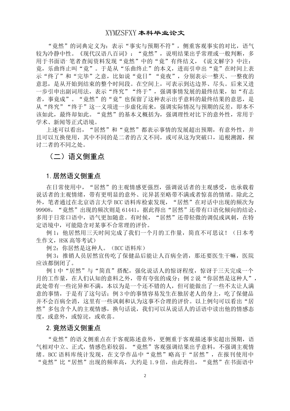 25年CH汉语国际教育本科 “居然”和“竟然”的词义辨析及其在对外汉语教学中的应用-约14288字符.docx_第7页
