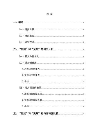 25年CH汉语国际教育本科 “居然”和“竟然”的词义辨析及其在对外汉语教学中的应用-约14288字符.docx