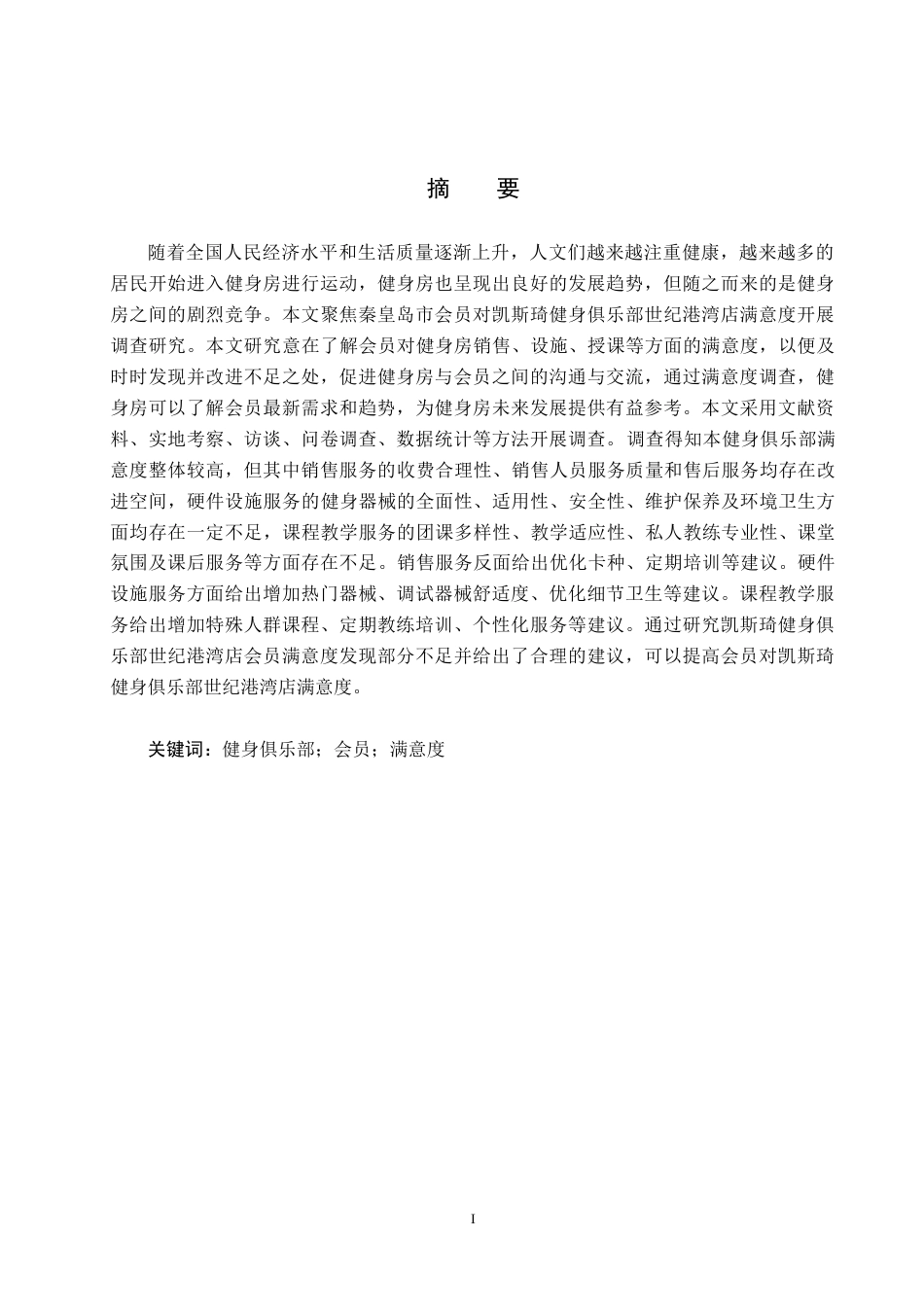 25年CH社会体育指导与管理-会员对凯斯琦健身俱乐部世纪港湾店满意度调查研究-(2)-约12300字符.docx_第1页