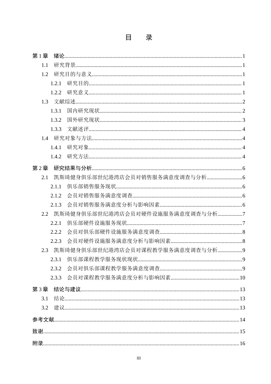 25年CH社会体育指导与管理-会员对凯斯琦健身俱乐部世纪港湾店满意度调查研究-(2)-约12300字符.docx_第3页