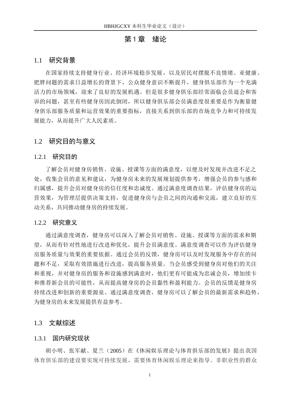 25年CH社会体育指导与管理-会员对凯斯琦健身俱乐部世纪港湾店满意度调查研究-(2)-约12300字符.docx_第5页