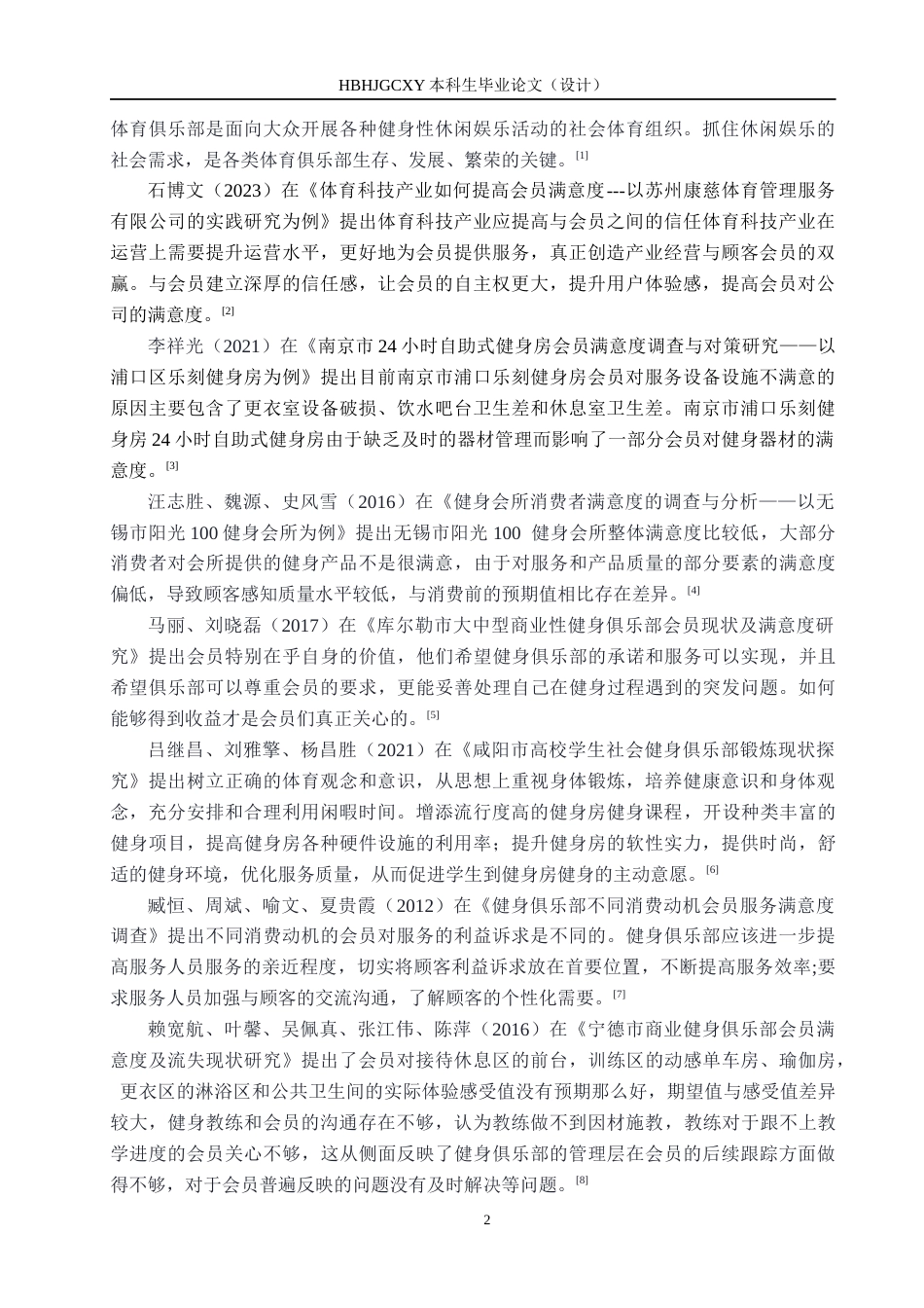 25年CH社会体育指导与管理-会员对凯斯琦健身俱乐部世纪港湾店满意度调查研究-(2)-约12300字符.docx_第6页