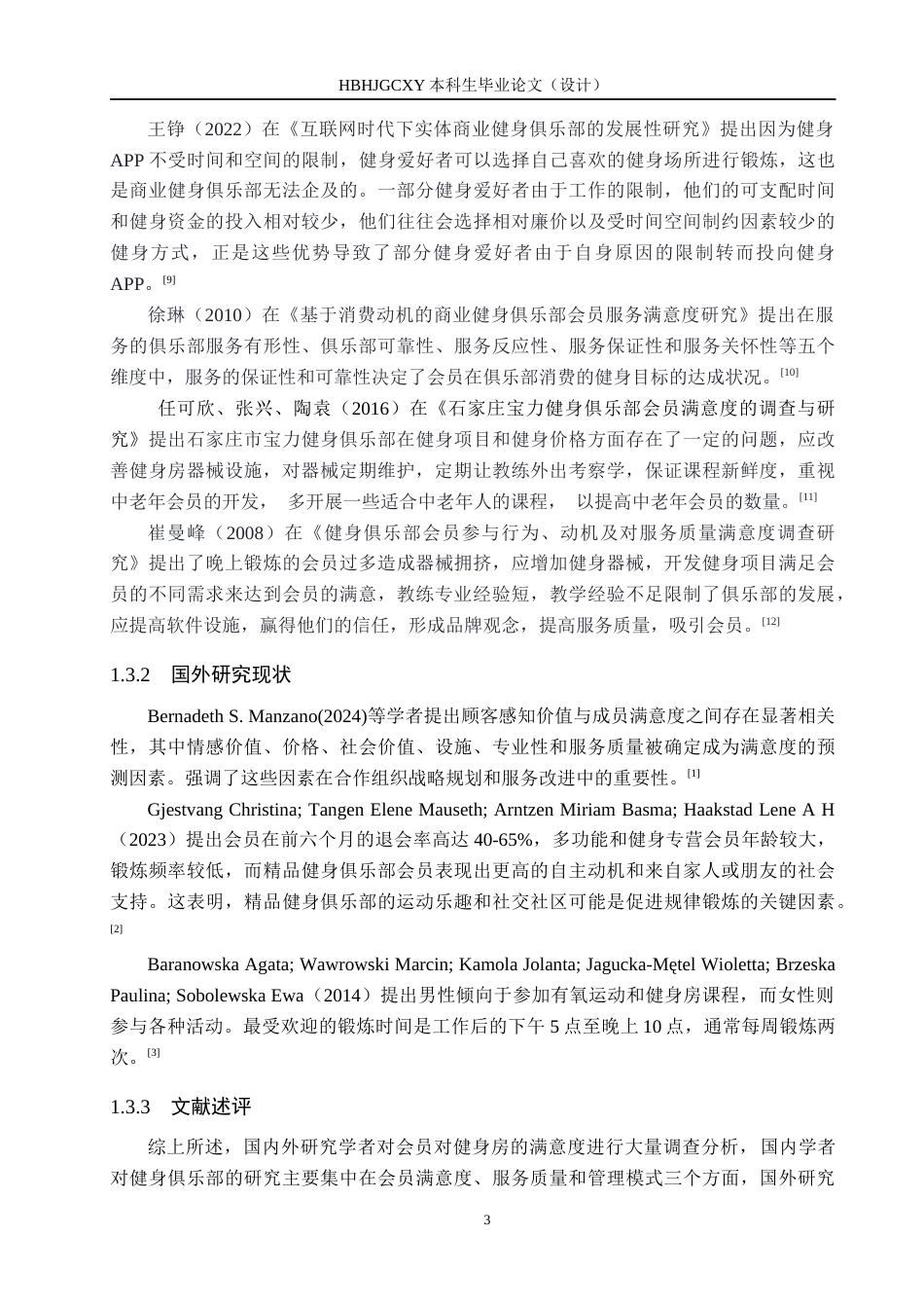 25年CH社会体育指导与管理-会员对凯斯琦健身俱乐部世纪港湾店满意度调查研究-(2)-约12300字符.docx_第7页