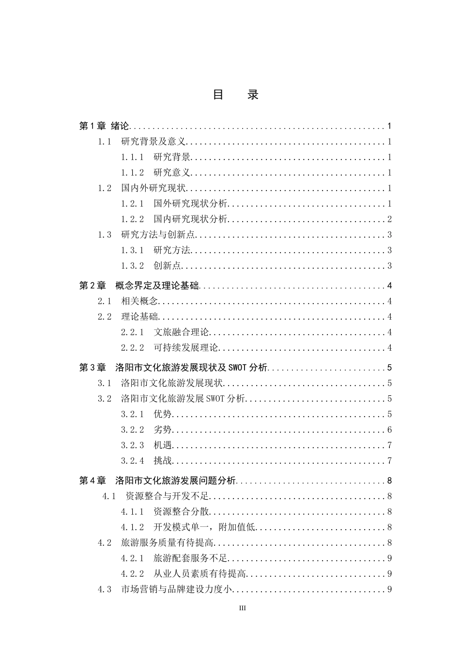 25年CH旅游管理与服务教育-洛阳市文化旅游发展策略研究-约17156字符.docx_第3页