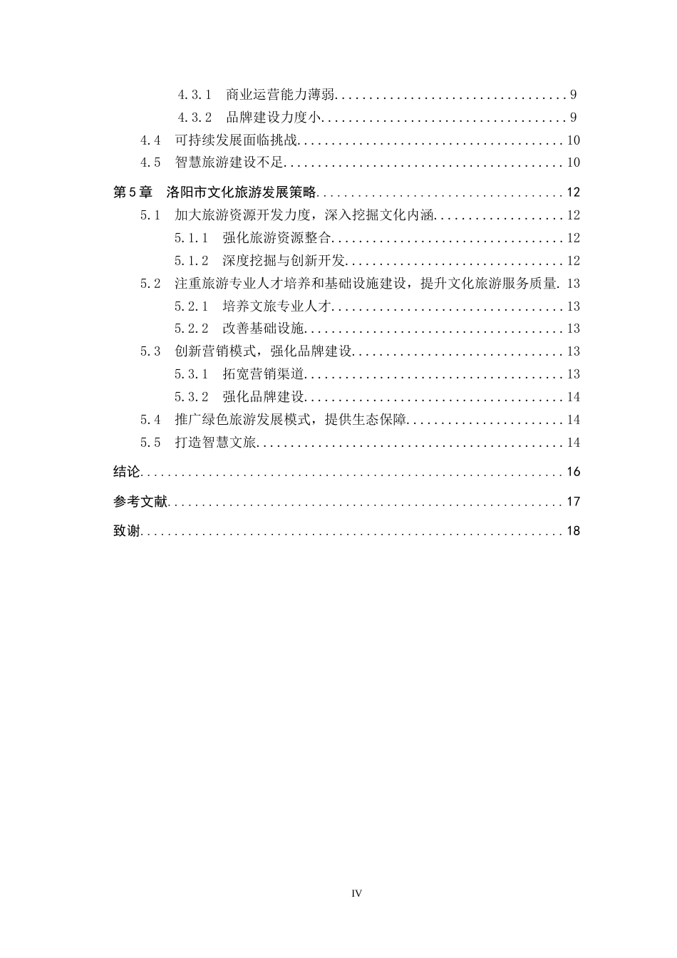 25年CH旅游管理与服务教育-洛阳市文化旅游发展策略研究-约17156字符.docx_第4页