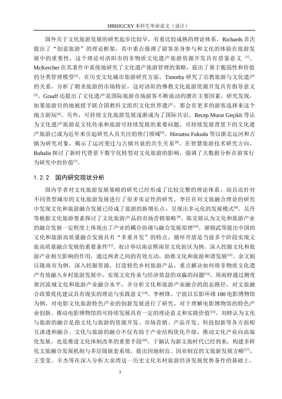 25年CH旅游管理与服务教育-洛阳市文化旅游发展策略研究-约17156字符.docx_第7页