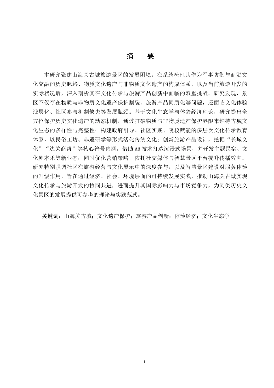 25年CH旅游管理与服务教育-山海关古城旅游景区发展中的传承与创新对策研究-约19537字符.docx_第1页