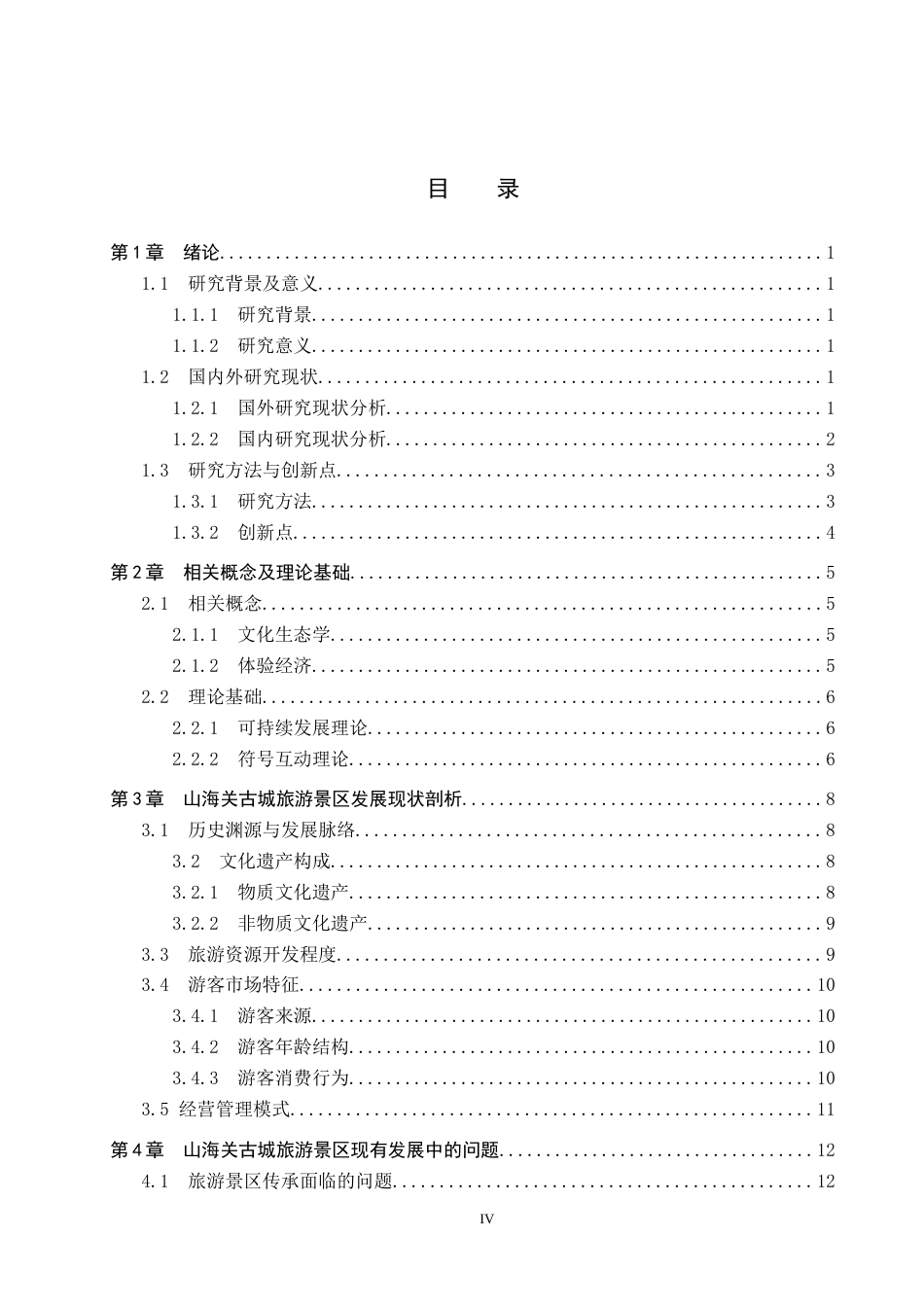 25年CH旅游管理与服务教育-山海关古城旅游景区发展中的传承与创新对策研究-约19537字符.docx_第4页