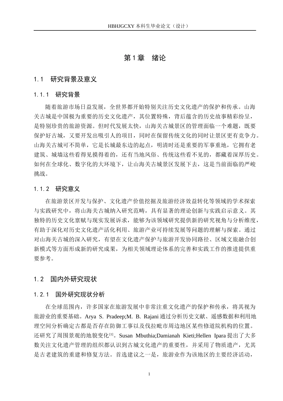 25年CH旅游管理与服务教育-山海关古城旅游景区发展中的传承与创新对策研究-约19537字符.docx_第6页