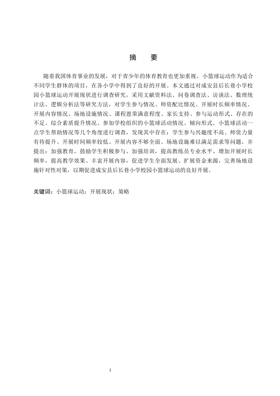 25年CH休闲体育 成安县校园小篮球运动开展现状与推进策略研究-以后长巷小学为例(1)-约16724字符.docx_第1页