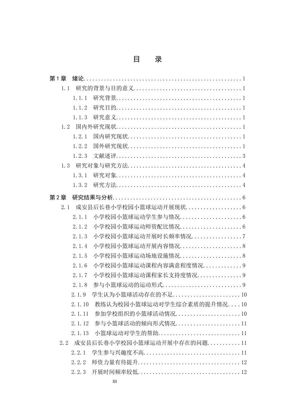 25年CH休闲体育 成安县校园小篮球运动开展现状与推进策略研究-以后长巷小学为例(1)-约16724字符.docx_第3页