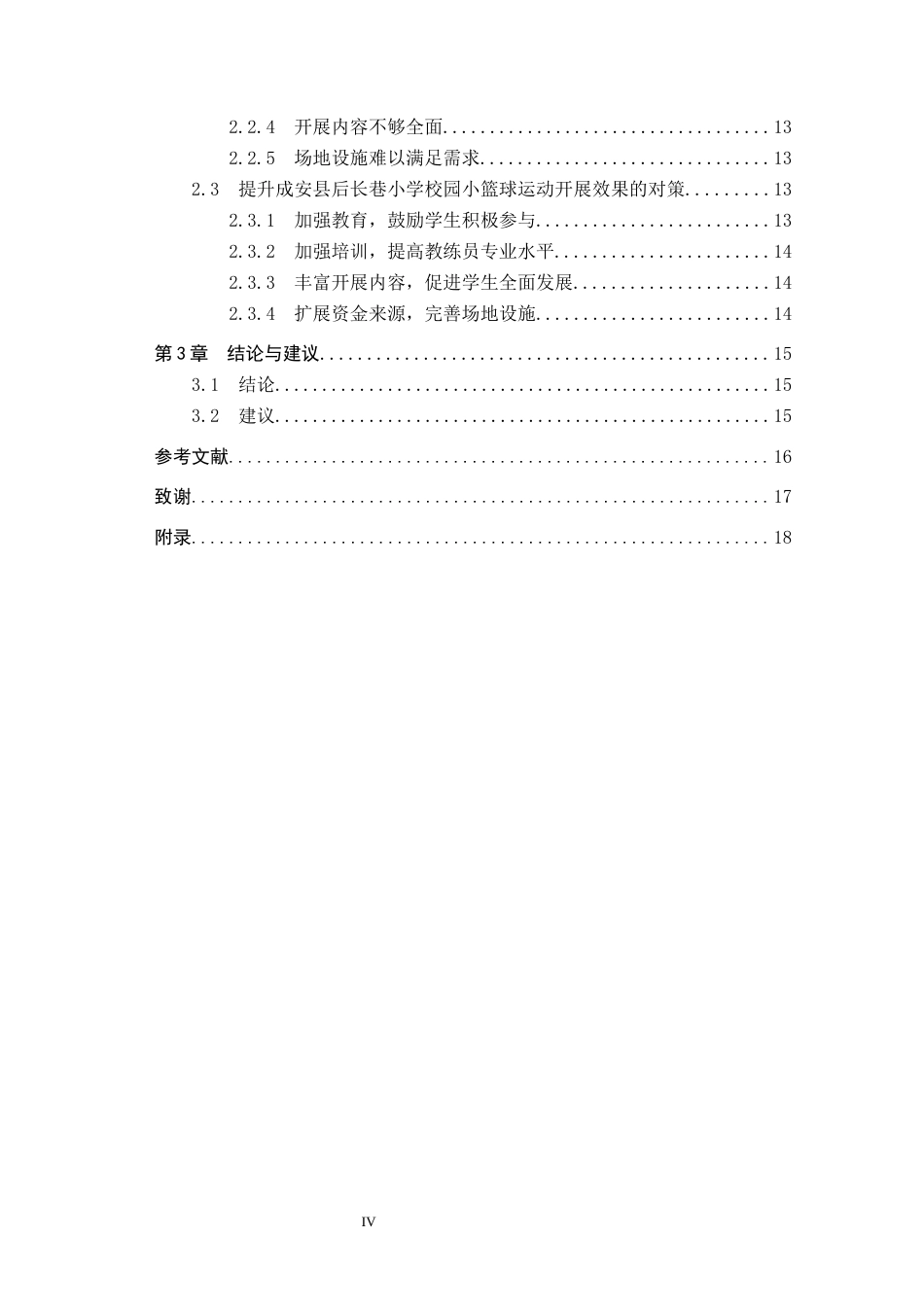 25年CH休闲体育 成安县校园小篮球运动开展现状与推进策略研究-以后长巷小学为例(1)-约16724字符.docx_第4页