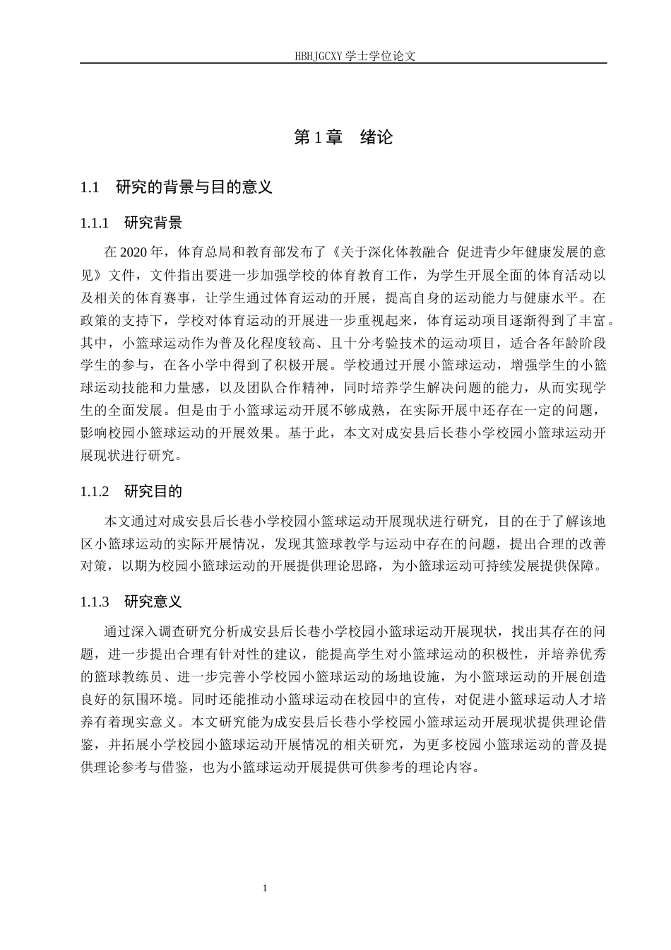 25年CH休闲体育 成安县校园小篮球运动开展现状与推进策略研究-以后长巷小学为例(1)-约16724字符.docx_第5页
