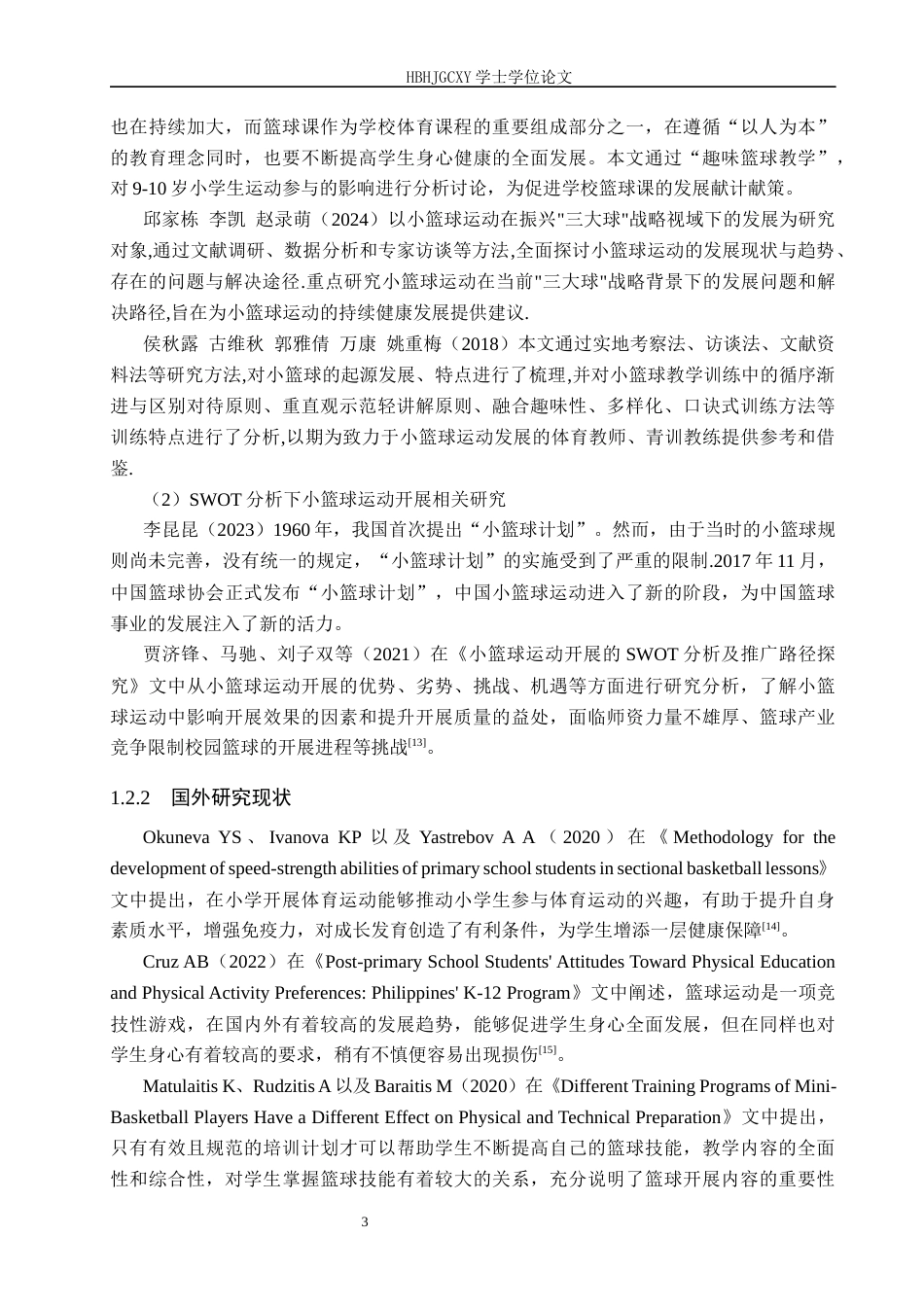 25年CH休闲体育 成安县校园小篮球运动开展现状与推进策略研究-以后长巷小学为例(1)-约16724字符.docx_第7页