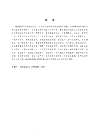25年CH休闲体育 成安县校园小篮球运动开展现状与推进策略研究-以后长巷小学为例(1)-约16724字符.docx