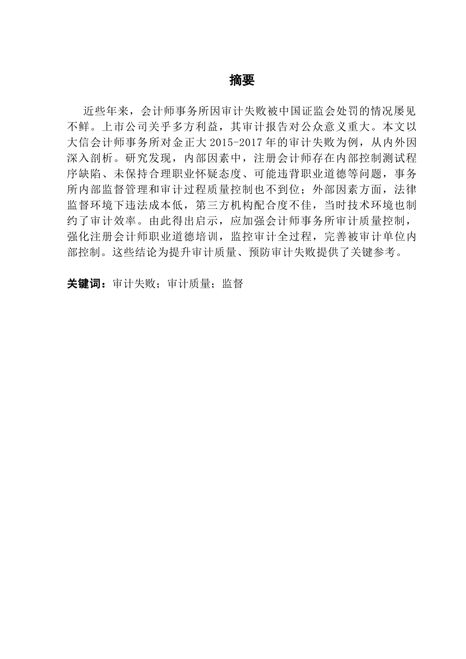 25年CH审计学 会计师事务所审计失败的成因及防范研究-约10588字符.docx_第4页