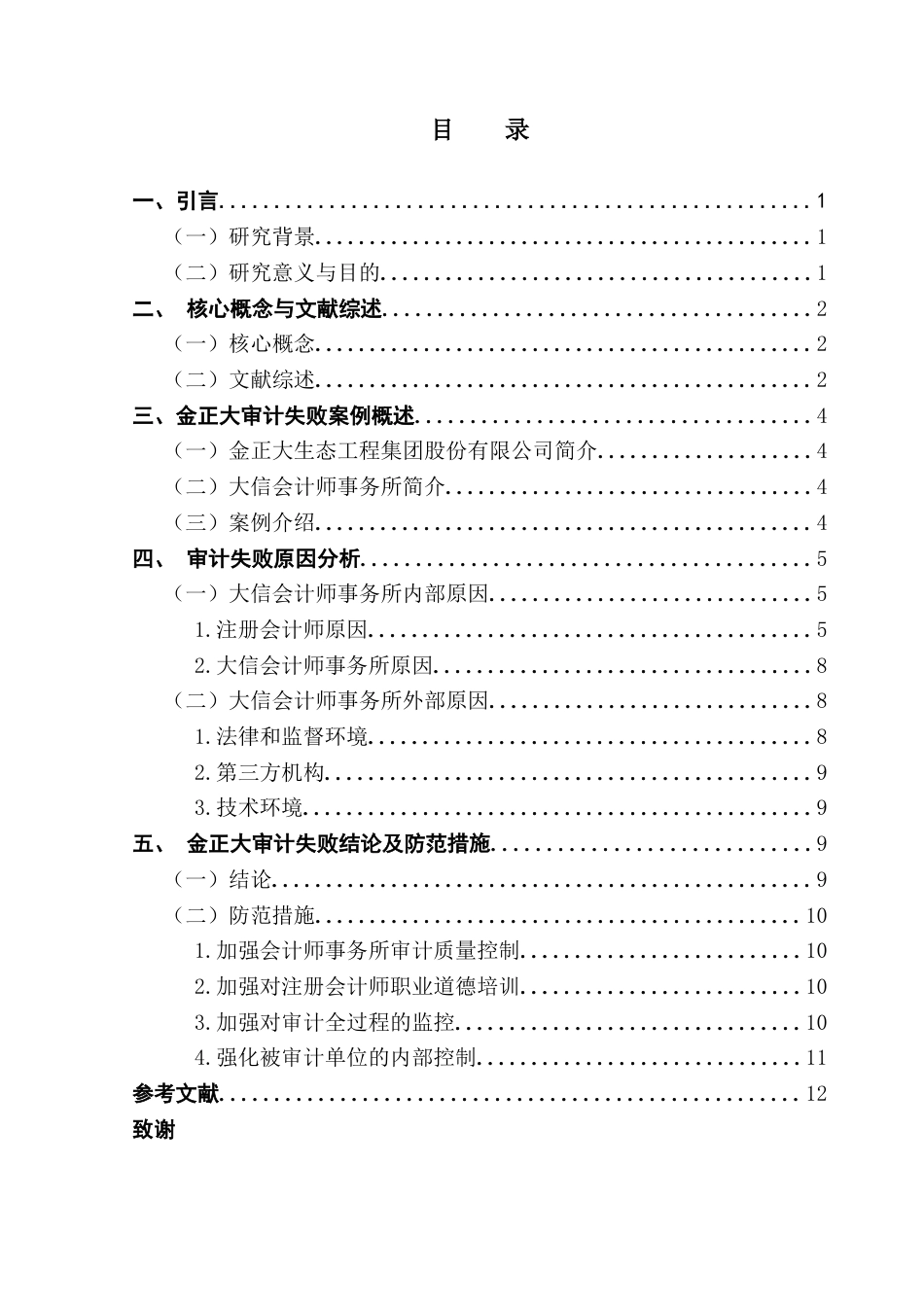 25年CH审计学 会计师事务所审计失败的成因及防范研究-约10588字符.docx_第6页