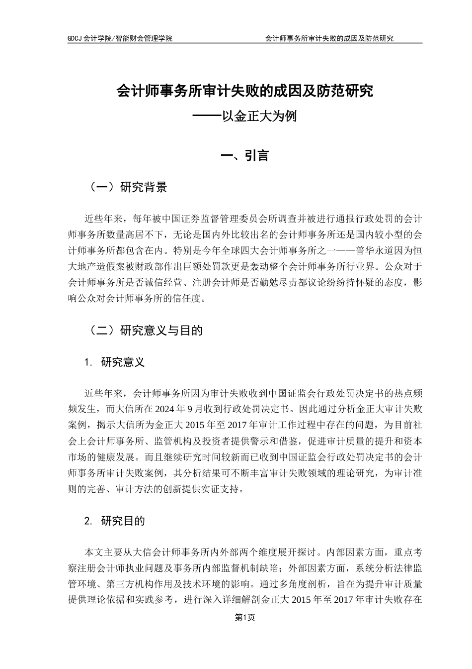 25年CH审计学 会计师事务所审计失败的成因及防范研究-约10588字符.docx_第7页
