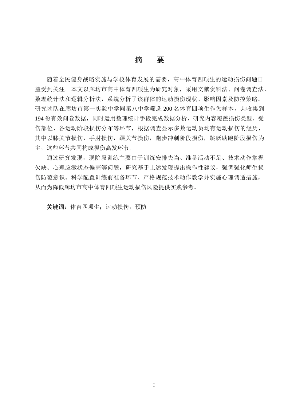 25年CH社会体育指导与管理-廊坊市高中体育四项生运动损伤成因分析及预防研究-约16556字符.docx_第1页