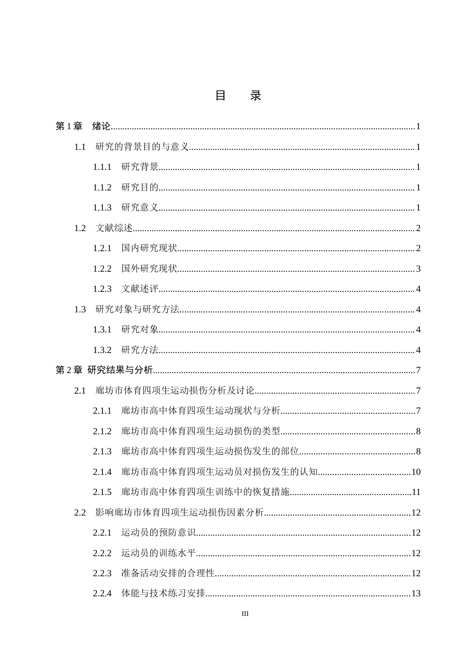 25年CH社会体育指导与管理-廊坊市高中体育四项生运动损伤成因分析及预防研究-约16556字符.docx_第3页