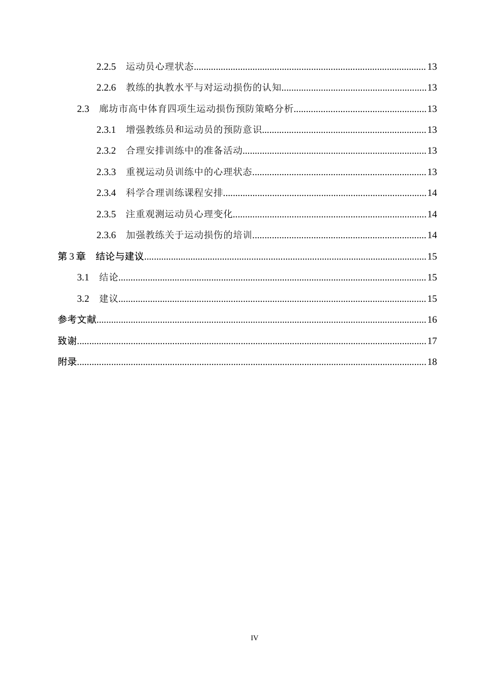 25年CH社会体育指导与管理-廊坊市高中体育四项生运动损伤成因分析及预防研究-约16556字符.docx_第4页