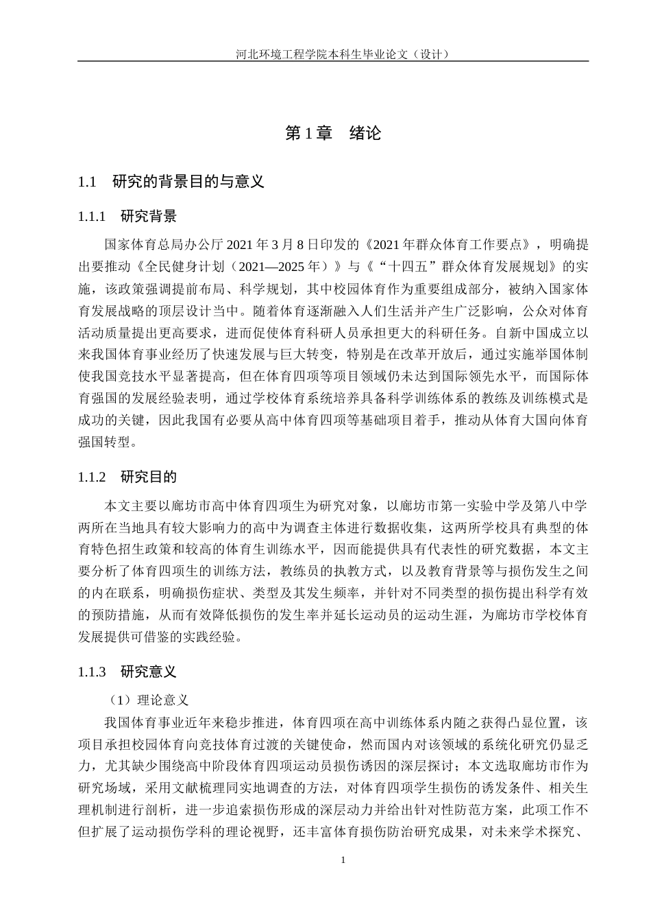 25年CH社会体育指导与管理-廊坊市高中体育四项生运动损伤成因分析及预防研究-约16556字符.docx_第5页