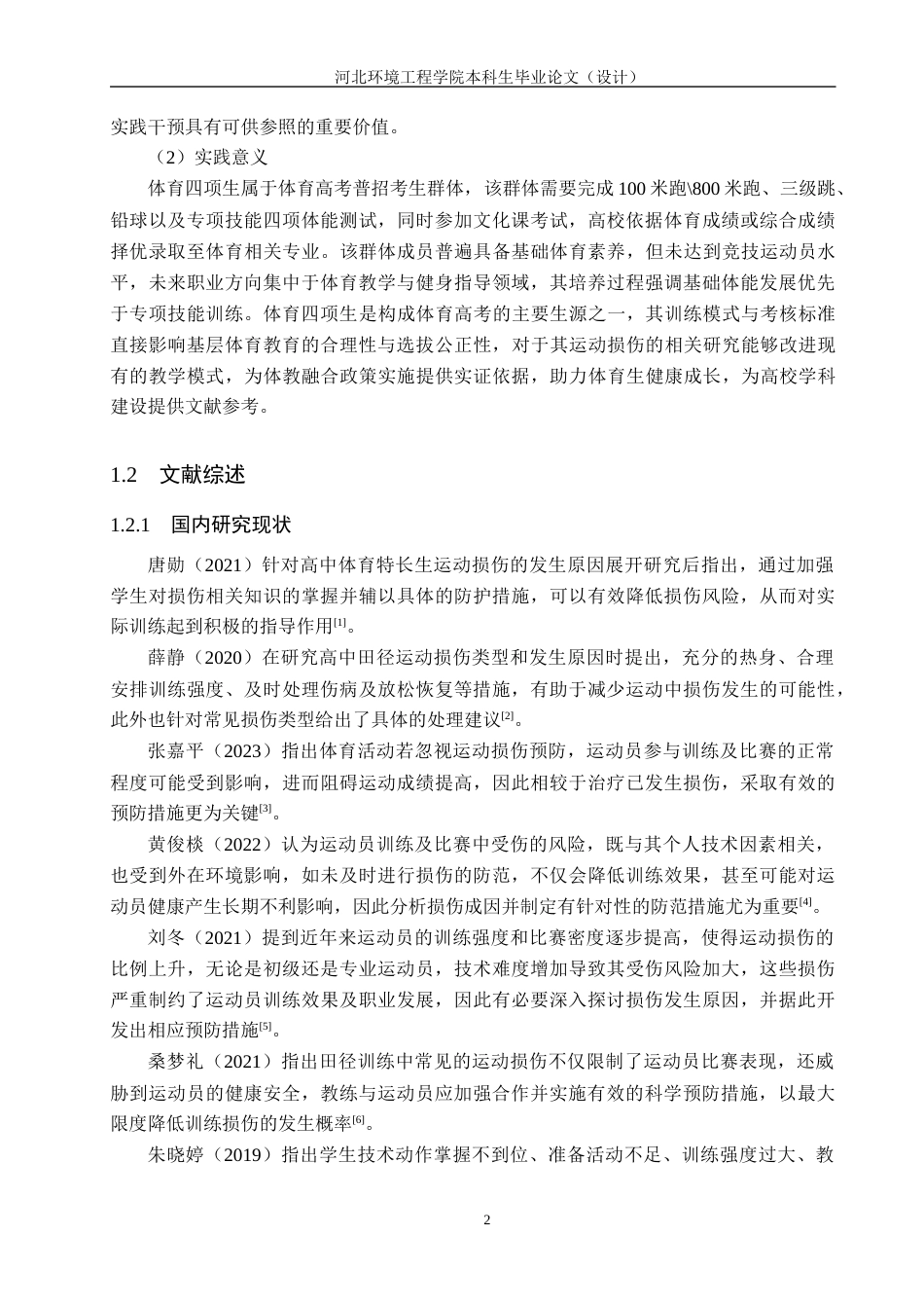 25年CH社会体育指导与管理-廊坊市高中体育四项生运动损伤成因分析及预防研究-约16556字符.docx_第6页